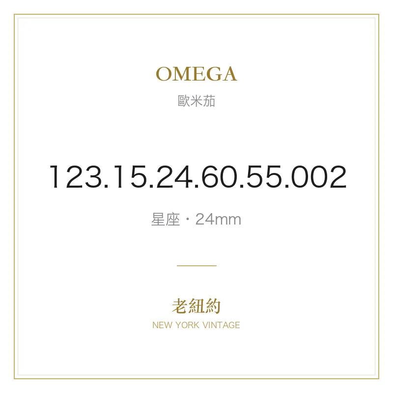 OMEGA 123.15.24.60.55.002 星座