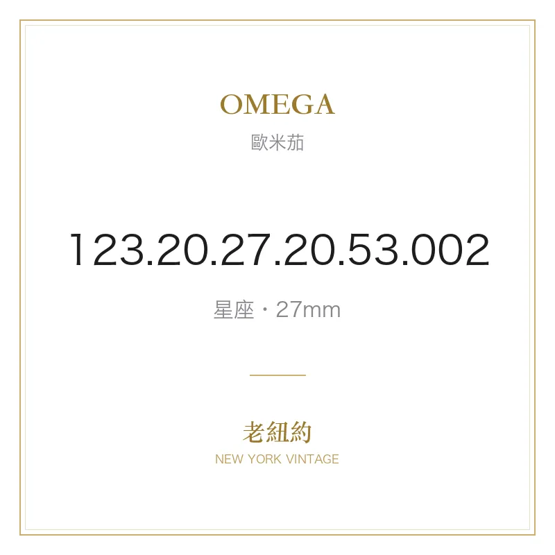OMEGA 123.20.27.20.53.002 星座