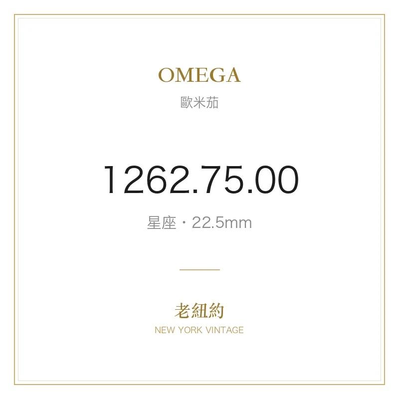OMEGA 1262.75.00 星座