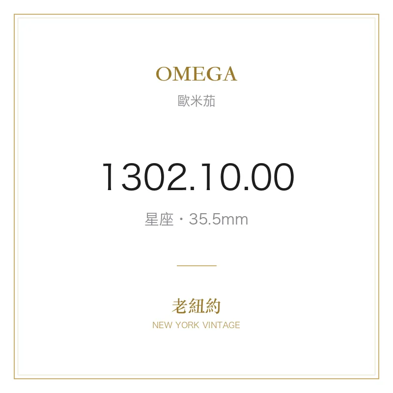 OMEGA 1302.10.00 星座