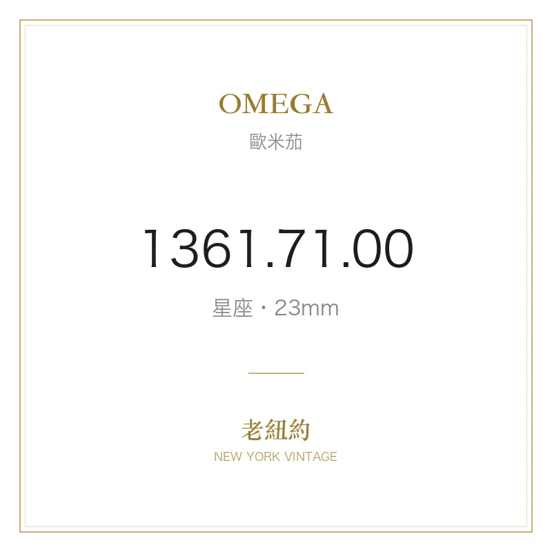 OMEGA 1361.71.00 星座