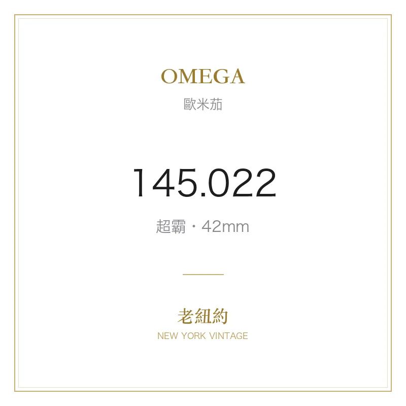 OMEGA 145.022 超霸