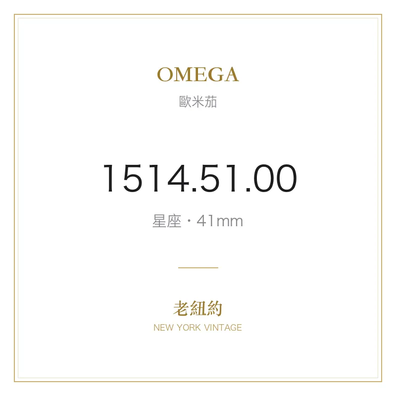 OMEGA 1514.51.00 星座