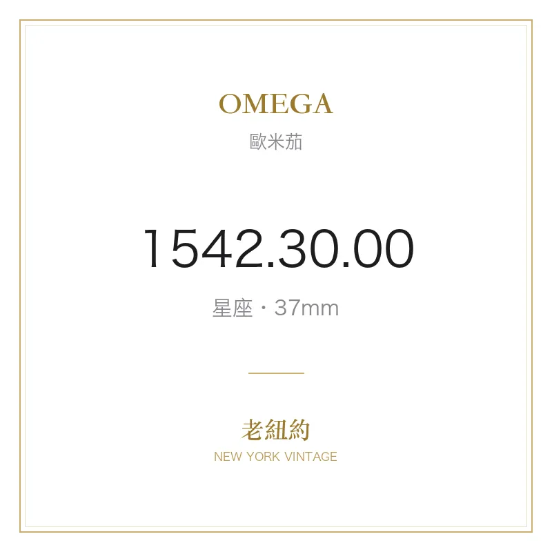 OMEGA 1542.30.00 星座