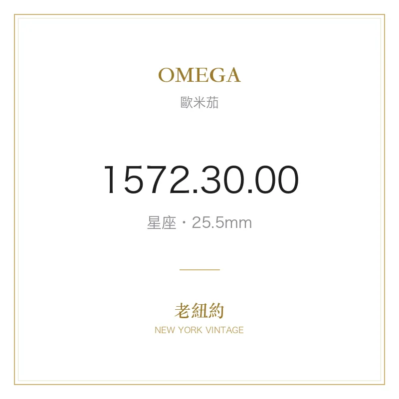 OMEGA 1572.30.00 星座