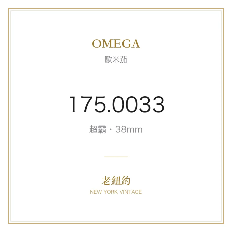 OMEGA 175.0033 超霸
