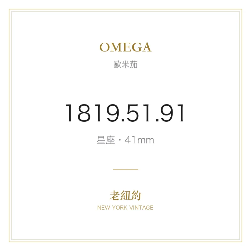 OMEGA 1819.51.91 星座