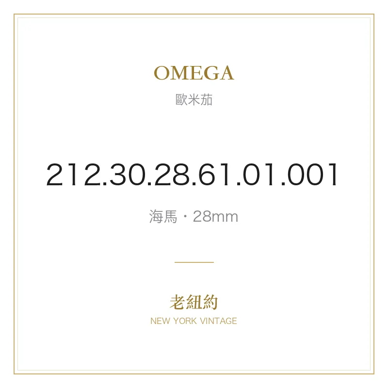 OMEGA 212.30.28.61.01.001 海馬