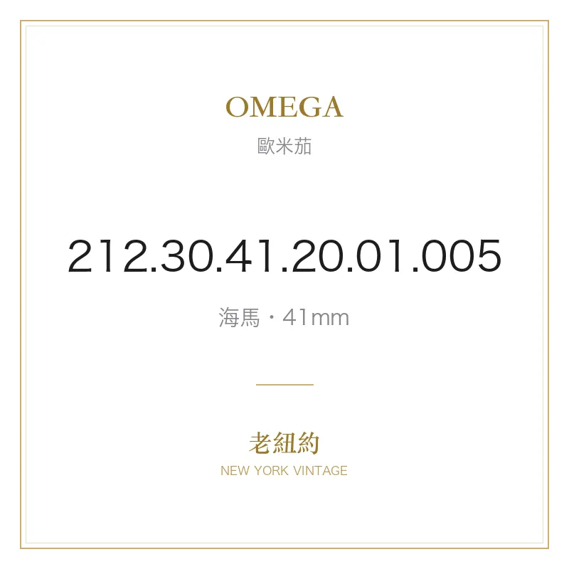 OMEGA 212.30.41.20.01.005 海馬