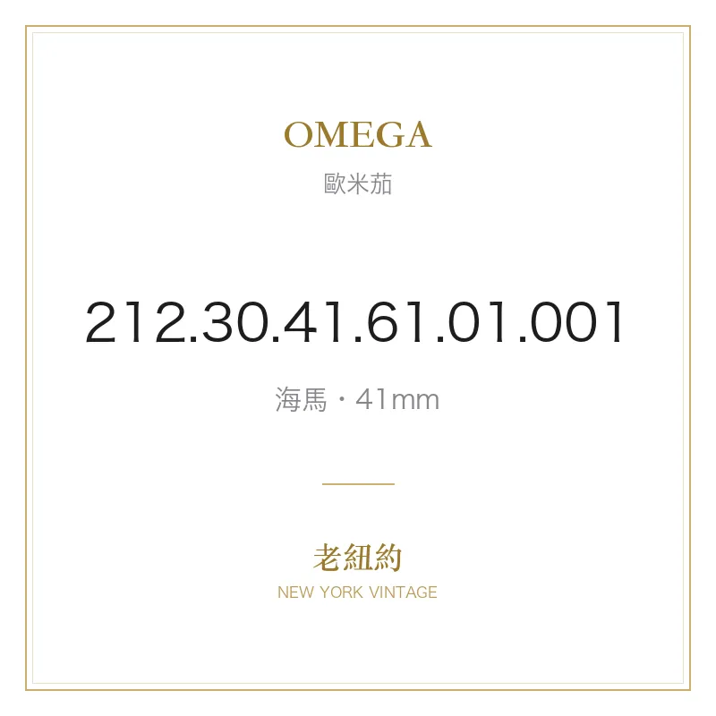 OMEGA 212.30.41.61.01.001 海馬