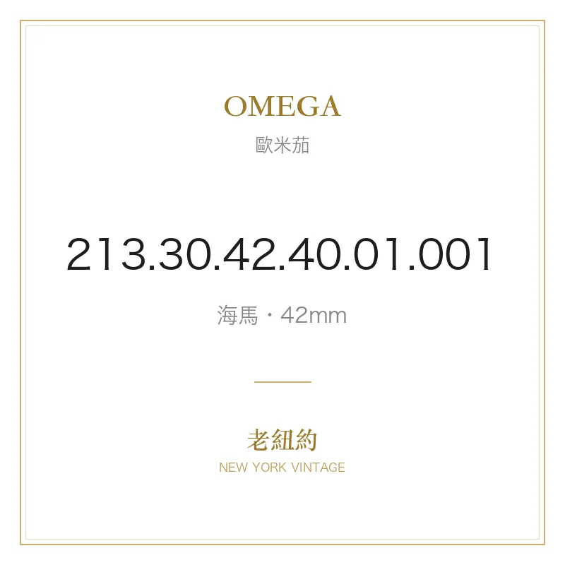 OMEGA 213.30.42.40.01.001 海馬