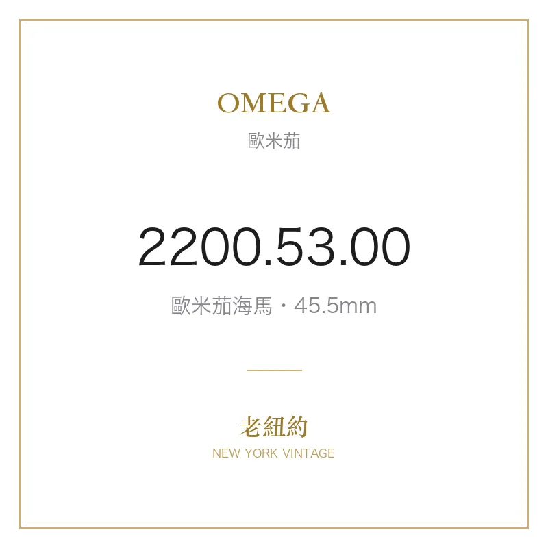 OMEGA 2200.53.00 歐米茄海馬