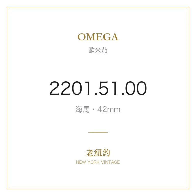 OMEGA 2201.51.00 海馬