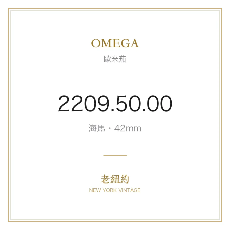 OMEGA 2209.50.00 海馬