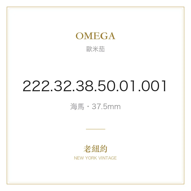 OMEGA 222.32.38.50.01.001 海馬