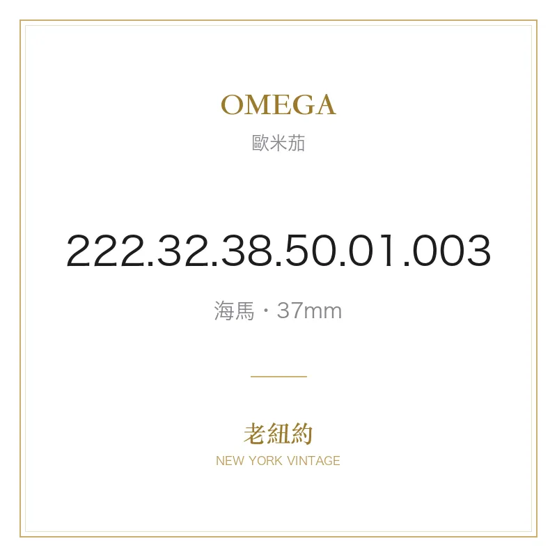 OMEGA 222.32.38.50.01.003 海馬