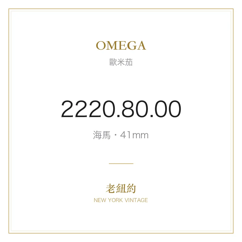 OMEGA 2220.80.00 海馬