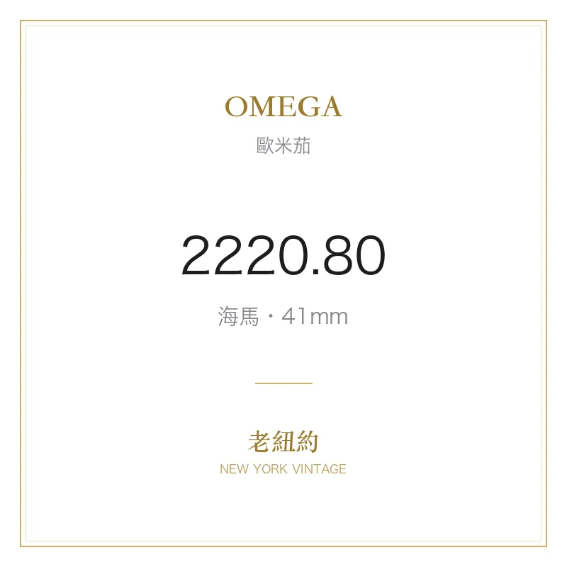 OMEGA 2220.80 海馬