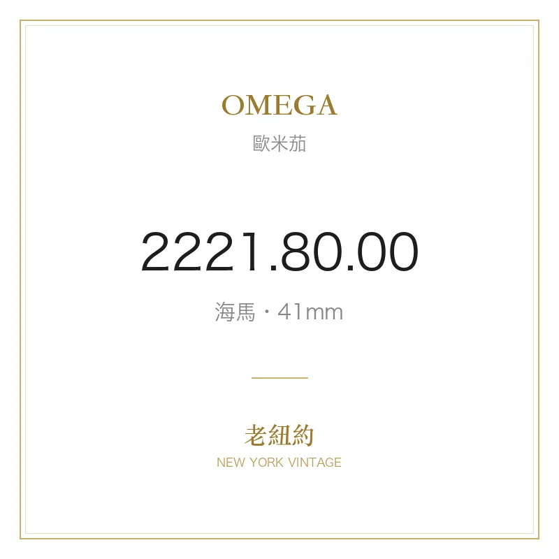 OMEGA 2221.80.00 海馬