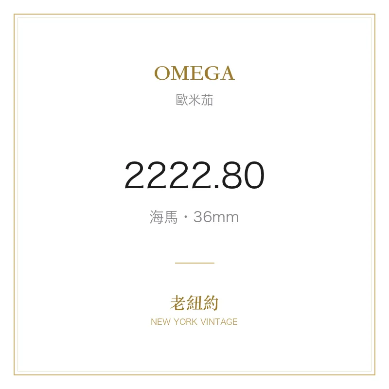 OMEGA 2222.80 海馬