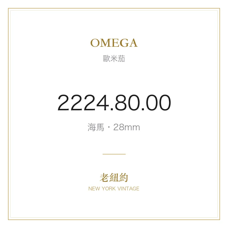 OMEGA 2224.80.00 海馬