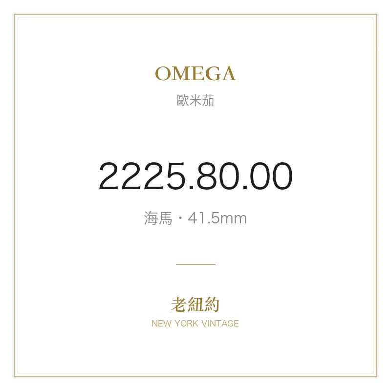 OMEGA 2225.80.00 海馬