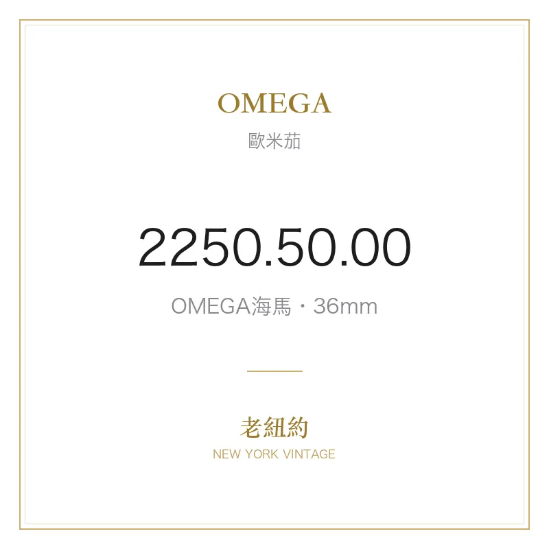 OMEGA 2250.50.00 OMEGA海馬
