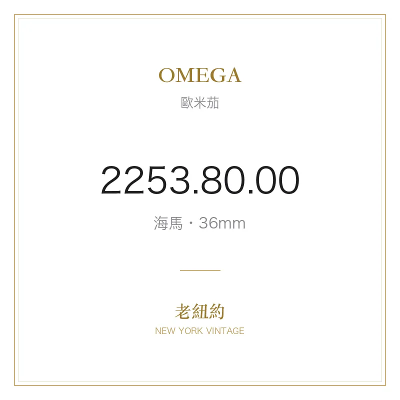 OMEGA 2253.80.00 海馬