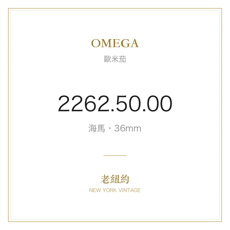 OMEGA 2262.50.00 海馬