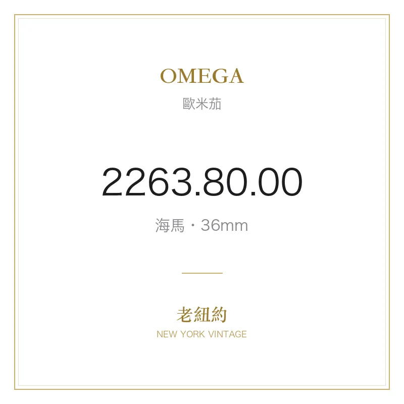 OMEGA 2263.80.00 海馬