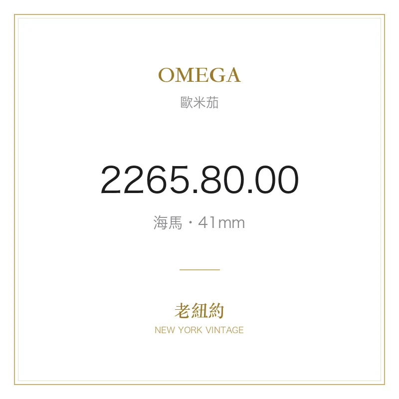 OMEGA 2265.80.00 海馬