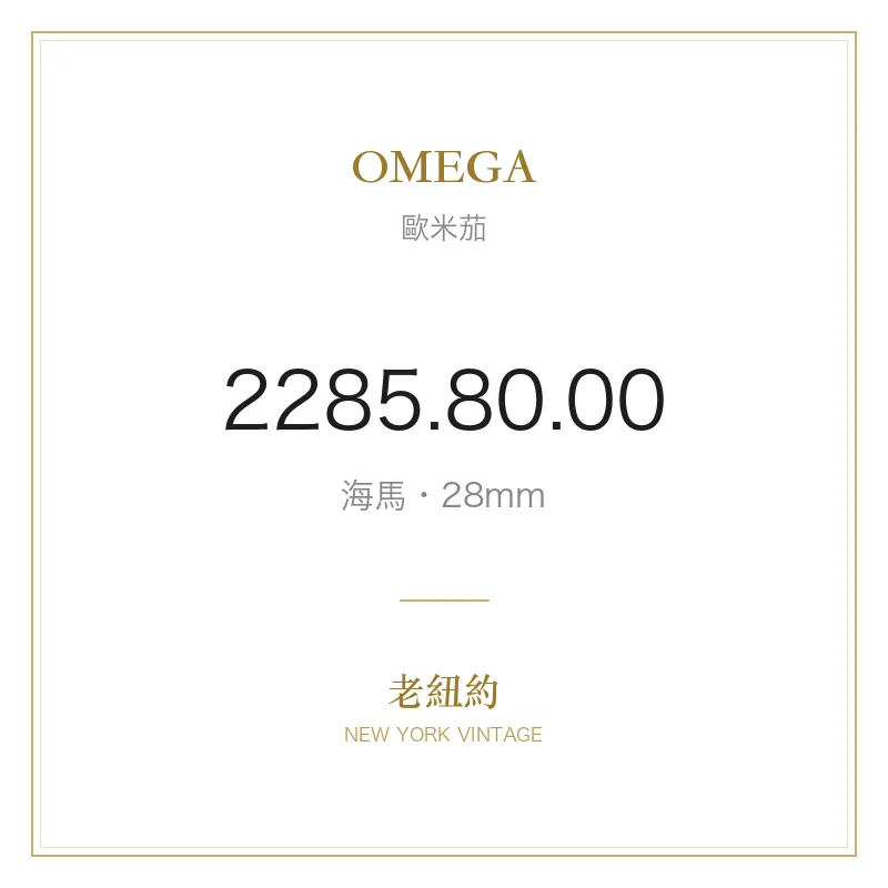 OMEGA 2285.80.00 海馬