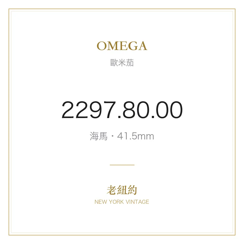 OMEGA 2297.80.00 海馬