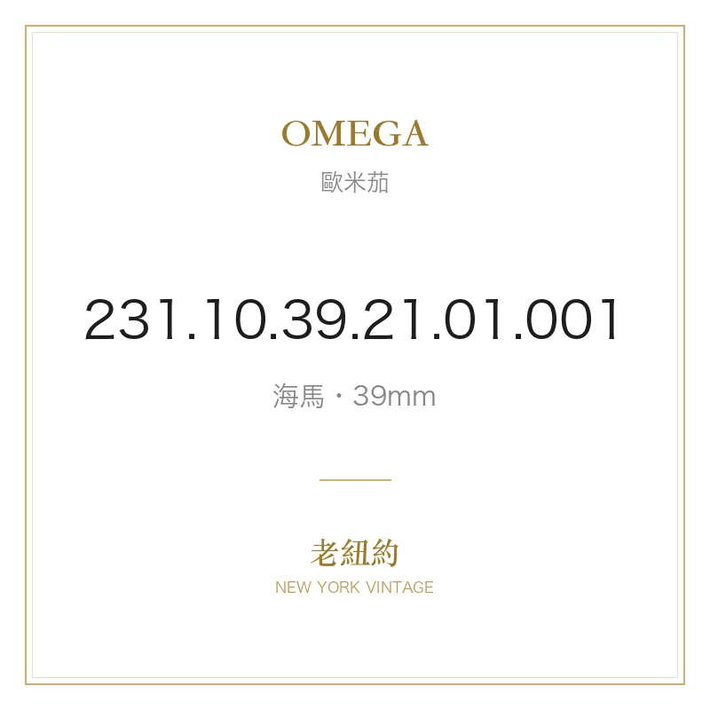 OMEGA 231.10.39.21.01.001 海馬