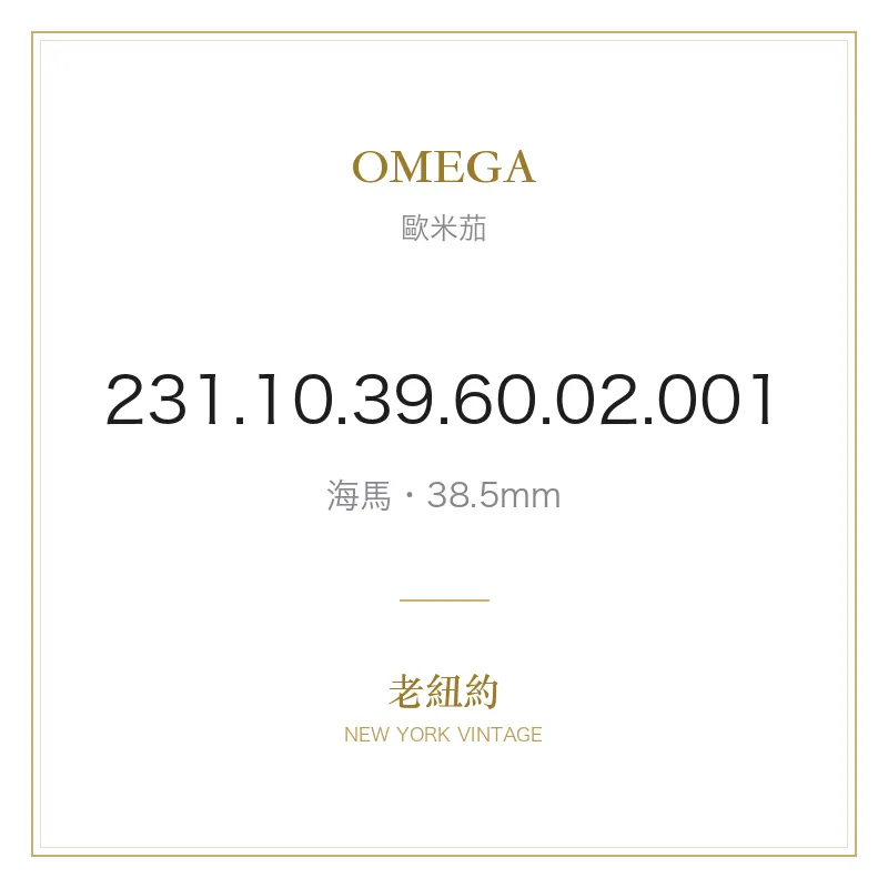 OMEGA 231.10.39.60.02.001 海馬