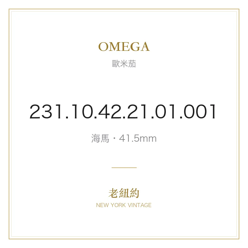 OMEGA 231.10.42.21.01.001 海馬