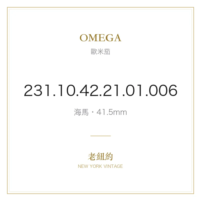 OMEGA 231.10.42.21.01.006 海馬