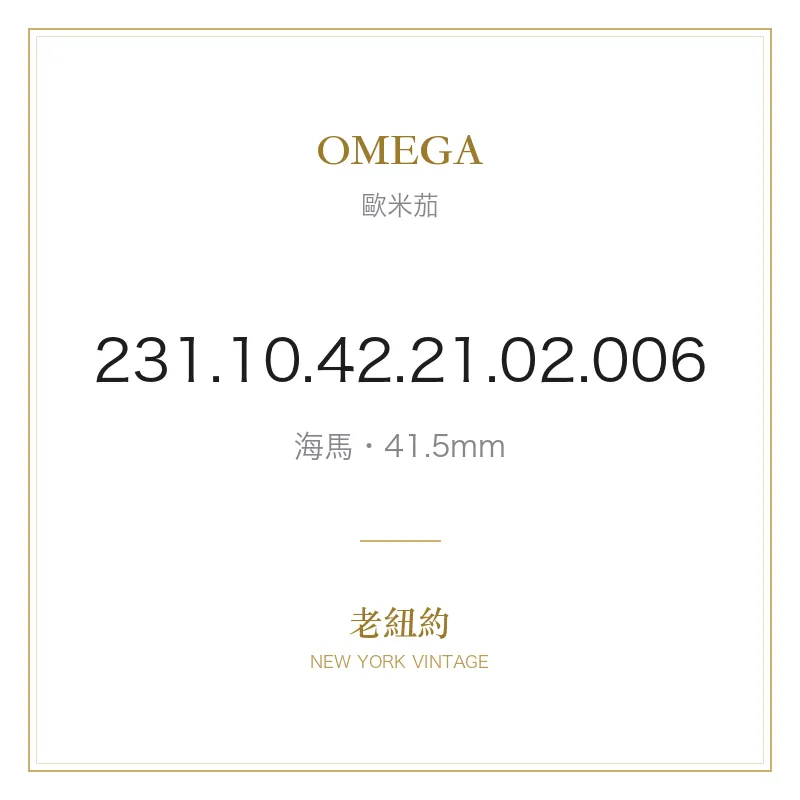 OMEGA 231.10.42.21.02.006 海馬