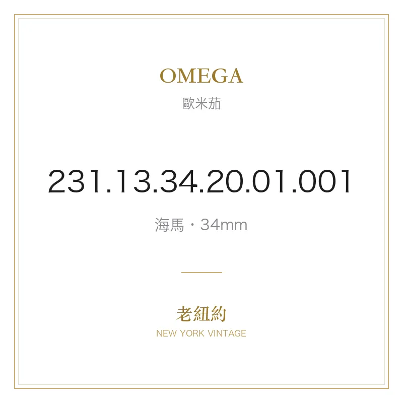 OMEGA 231.13.34.20.01.001 海馬