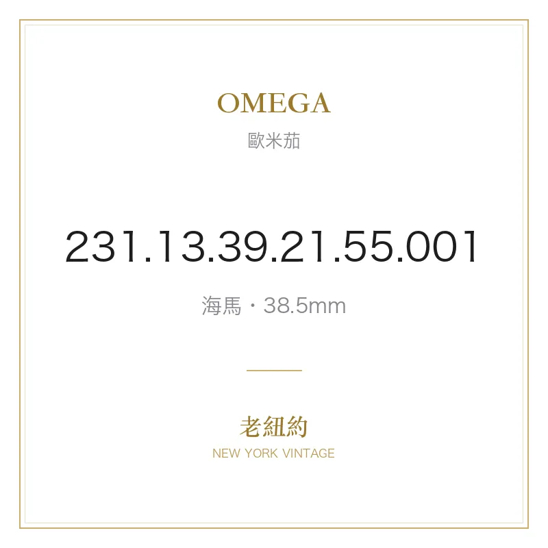 OMEGA 231.13.39.21.55.001 海馬
