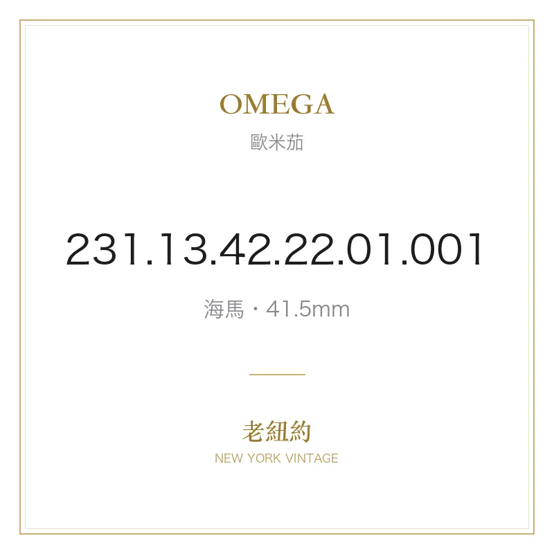 OMEGA 231.13.42.22.01.001 海馬