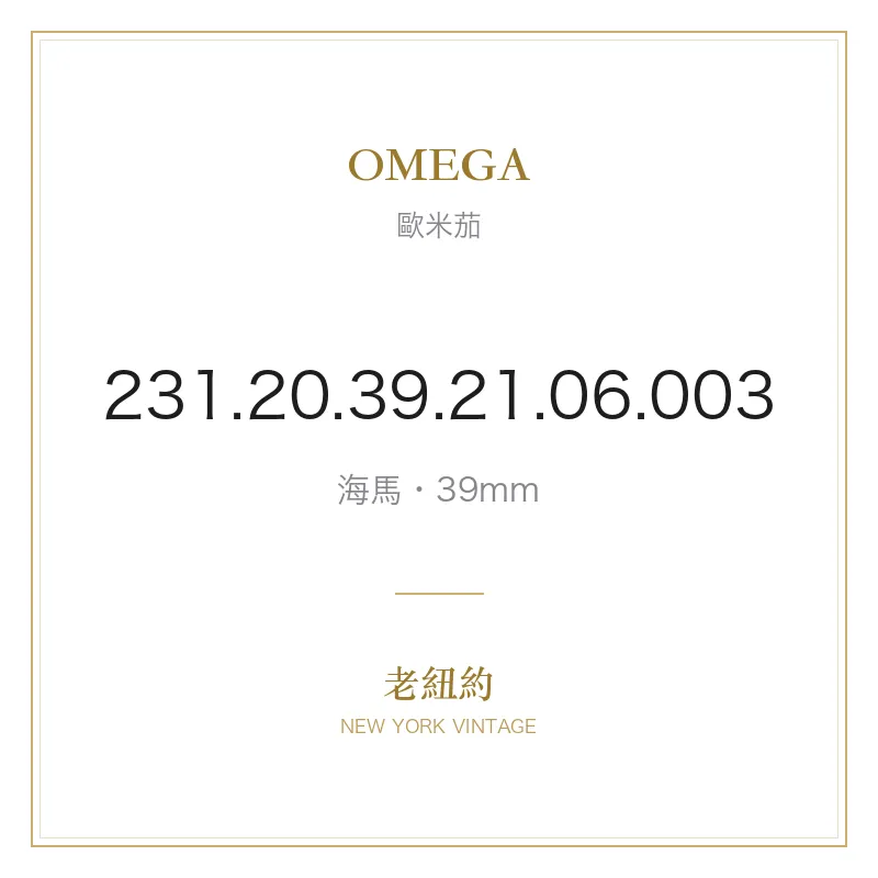 OMEGA 231.20.39.21.06.003 海馬