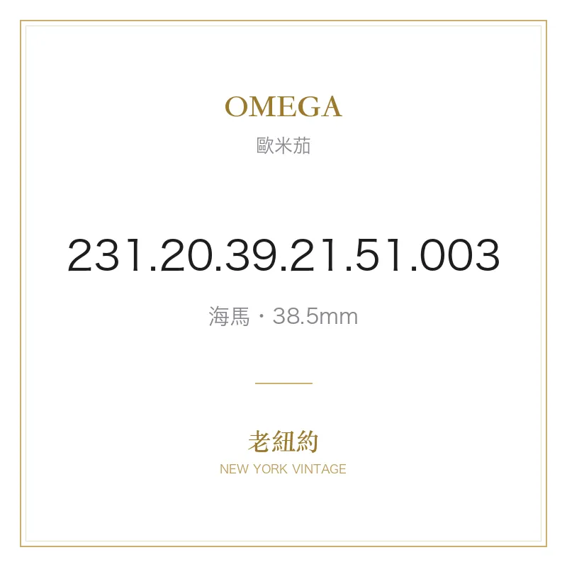 OMEGA 231.20.39.21.51.003 海馬