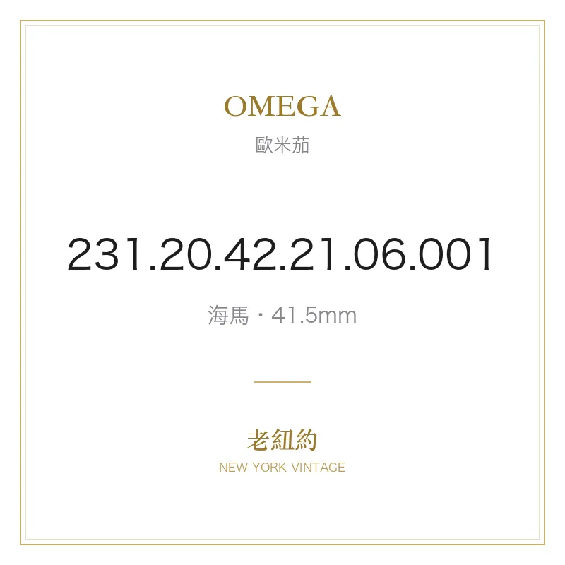 OMEGA 231.20.42.21.06.001 海馬