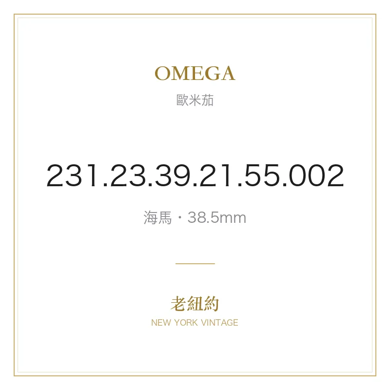 OMEGA 231.23.39.21.55.002 海馬
