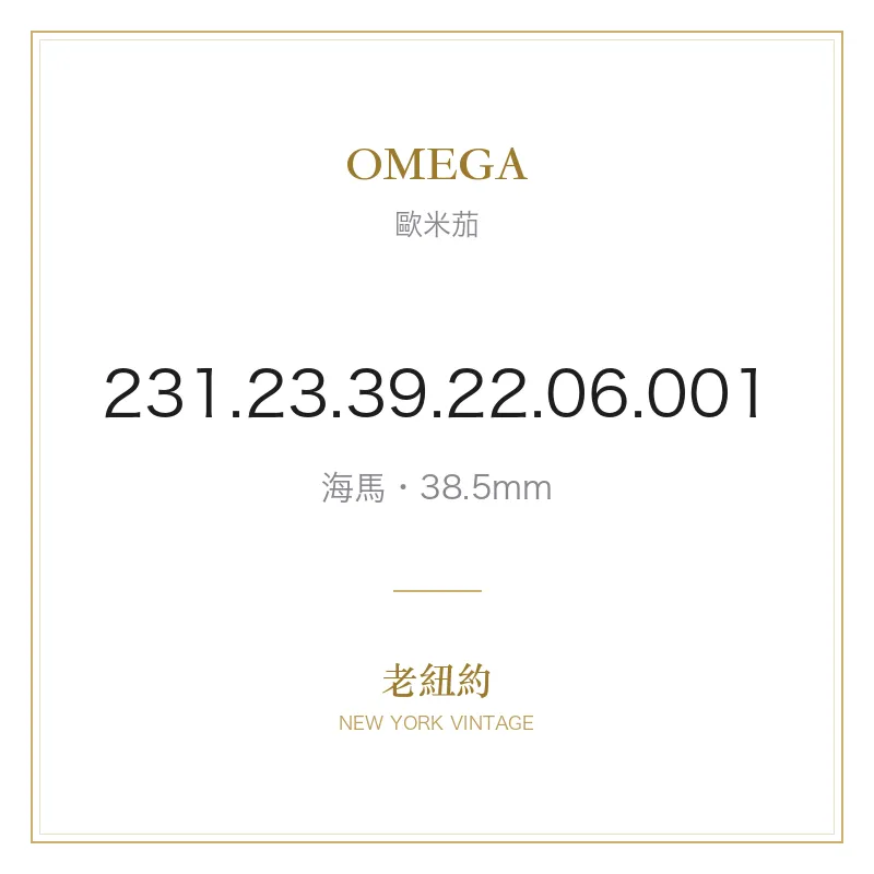 OMEGA 231.23.39.22.06.001 海馬
