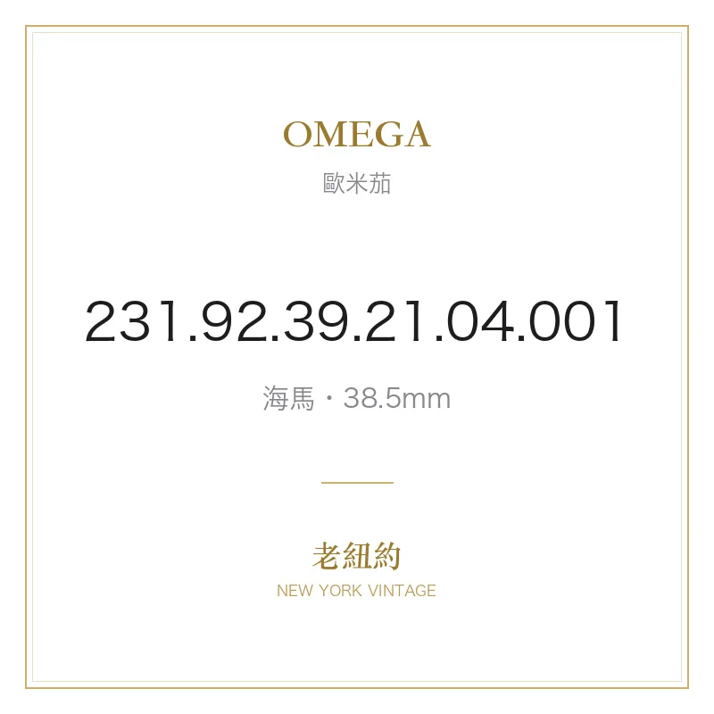 OMEGA 231.92.39.21.04.001 海馬