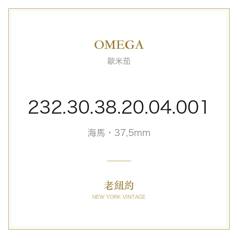 OMEGA 232.30.38.20.04.001 海馬
