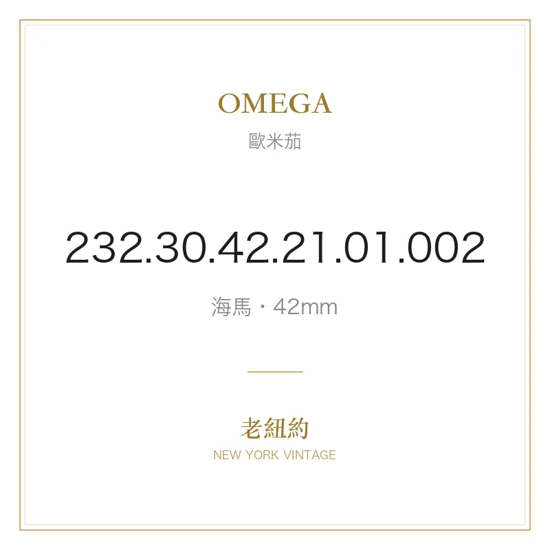 OMEGA 232.30.42.21.01.002 海馬