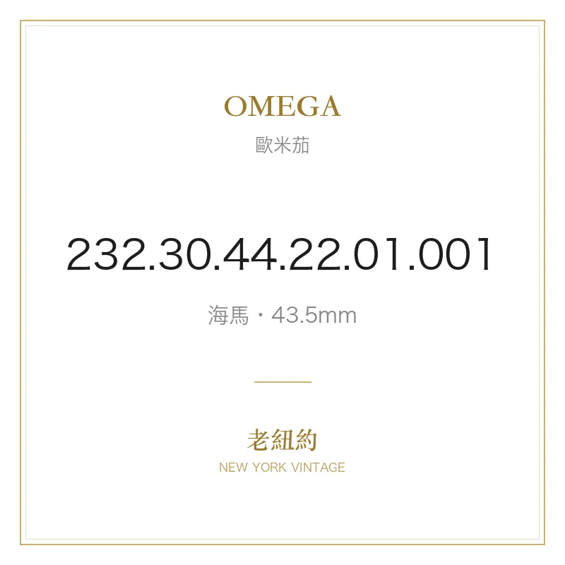 OMEGA 232.30.44.22.01.001 海馬